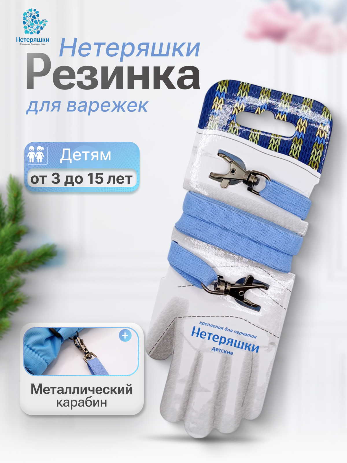 картинка Нетеряшки карабин от магазина Нетеряшки